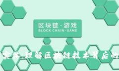 区块链的实体：理解区块链技术背后的核心组件